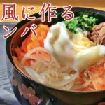 【ビビンバの作り方】自宅で簡単に作れる丼物風ビビンバ/how to make bibimbap