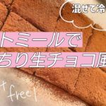 オートミールのもちもち生チョコ風レシピ！/ダイエット/ヘルシー/簡単スイーツ/太らないお菓子/ヴィーガン対応/低糖質/no bake desserts/oat meal/oat meal recipe