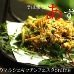 【かき揚げ】揚げたてを食べよう!旬の野菜とキノコのサクサクかき揚げ【森のマルシェキッチンフェスタonline第4回/そば懐石あずみ野】