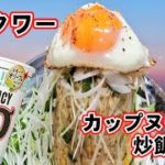 まさかのタワーカップヌードル炒飯が出現★カップ麺チャーハンアレンジレシピ★tower cupnoodle fried rice★sobamesi
