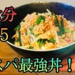 簡単コスパ最強もやしあんかけ丼の作り方「一人暮らし」「自炊」「ひき肉」
