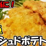 【お弁当おかず】簡単じゃがいもレシピがカリカリホクホクで悪魔的に旨い！揚げないハッシュドポテトが冷めても美味しくボリューム満点！男子中学生・高校生におすすめです【あさごはんチャンネル】