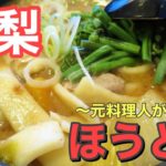 【寒い日にピッタリ】野菜たっぷり！ほうとうのレシピ・作り方