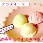デコスイーツ簡単！アイスの作り方