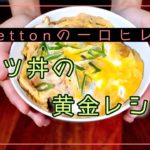 一口ヒレカツを使った、黄金のカツ丼レシピ!