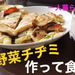 野菜チヂミ食べます 女子大生の一人暮らし  絶賛節約応援レシピ