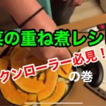 野菜の重ね煮レシピ！ロックンローラー必見！の巻