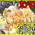 【お好み焼き丼】の作り方!フライパンで簡単に作れるヘルシーな男飯!