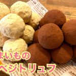【ヘルシースイーツレシピ】食物繊維たっぷり！さつまいもの２色ベジトリュフ ヴィーガンレシピ マクロビ