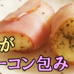 【お弁当おかず】簡単じゃがいもベーコン巻き！簡単なのに悪魔的に旨いボリューム満点レシピを紹介【あさごはんチャンネル】