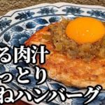 おかず!おつまみ!お弁当にオススメ鶏 つくね ハンバーグ 作り方☆溢れ出す肉汁が凄い