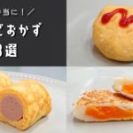 【お弁当おかず】たまご1つで作れる!簡単たまごレシピ3選