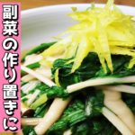 【人気レシピ】副菜の作り置きに便利!簡単!春菊のおひたしの作り方!