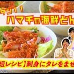 【超時短レシピ「ハマチの韓国風海鮮どんぶりに挑戦】忙しい主婦の方も簡単に魚を美味しく調理出来ます。香川おさかな大使さんがカンタンにつくれる「ハマチ丼」に挑戦。育ち盛りの学生さんもモリモリ食べられます。