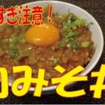 美味すぎて食べすぎ注意!「イベリコ豚肉みそ丼」※※まかない・レシピ※※