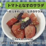 【レシピ動画・副菜】トマトとなすのサラダ〜彩りきれいな、なすのサラダ〜