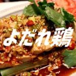 よだれ鶏の作り方。【飯テロ】