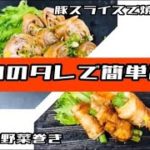 【焼肉　白雲台】簡単レシピ〜豚肉の野菜巻き/豚肉スライスで作る焼豚〜