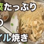 野菜たっぷり！鮭のホイル焼きの作り方