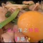 美味しい豚丼の作り方♪