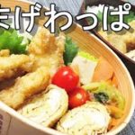【お弁当作り】　頑張る妻にプレゼント！　かさご唐揚げ弁当　/ 【アラフォＯＨ！弁当！】