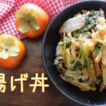 【柿揚げ丼・料理レシピ】かき揚げならぬ、柿を使って柿揚げ丼。時短・簡単・格安の柿レシピ。魔法レベルの美味さ!