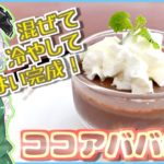 【ゆっくり料理】妖夢が教えるココアババロアの作り方【ゆっくり実況】