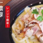 濃厚カルボナーラうどん(レンジで簡単)