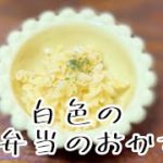 お弁当の【白色】のおかず マカロニ