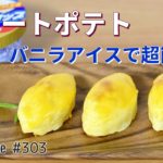 スイートポテトの作り方🍠バニラアイスで超簡単！さつまいものお菓子作りレシピ