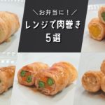 【お弁当おかず】レンジで簡単に作れる！野菜たっぷり肉巻きの作り方【ピーマン/キャベツ/オクラレシピ】