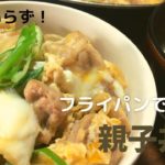 親子丼の作り方