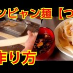 ワシのビャンビャン麺【つけ麺】作り方