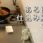 【スパイスカレー】ある日の仕込み風景／副菜チキンピクルス【間借りカレー】