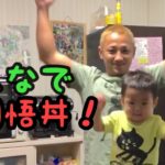 家族で北岡悟丼を作る！！