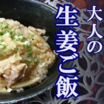 【料理レシピ】簡単で美味しい！生姜ご飯   〈冷え性改善料理〉お弁当にも♡