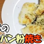 【魚でお弁当おかず】タラのマヨネーズパン粉焼きをオーブントースターでお手軽に!チーズの衣がたまらない我が家の定番人気レシピを紹介します