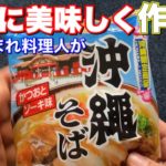 沖縄そば【袋麺】最高に劇的に美味しく作る方法。沖縄生まれが教える簡単レシピ