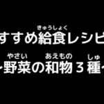 あま市の給食レシピ動画「第2弾~野菜の和え物3種~」