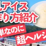 豆乳アイスの作り方！超簡単ヘルシースイーツデザートレシピでダイエットにも！