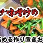 【やみつきニラキムチ味噌炒め】肉不要！油揚げで作り置きおかず/主菜/副菜/おつまみ/簡単レシピ/節約/免疫力アップ/ダイエット/美容健康