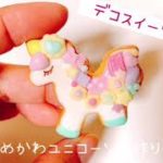デコスイーツゆめかわアイシングクッキーの作り方