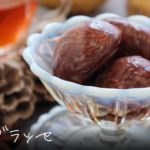 マロングラッセの作り方|旬の栗で甘さ控えめ【元パティシエが教える簡単お菓子作り】