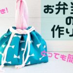 【お弁当袋の作り方】持ち手つきで便利☆マチ１０センチでおはしフォークスプーンのトリオセットも入ります