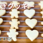 型抜きクッキーの作り方🌟簡単お菓子作りレシピ