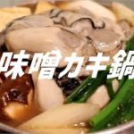 味噌カキ鍋の作り方。【飯テロ】