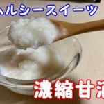 ヘルシースイーツ【甘酒】土鍋ごはんで作った濃縮甘酒の作り方