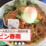 ビビン春雨(ビビン麺)の作り方＆レシピ/低カロリー料理＆ヘルシー料理/甘辛麺/【韓国料理】【春雨料理】