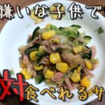 野菜嫌いな子供でも絶対食べれるサラダレシピ公開【保育園給食】