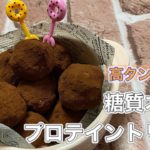 【プロテイントリュフ】超簡単レシピなのに低糖質で高タンパク!!